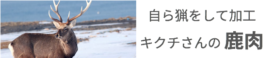 鹿肉/北海道物産展よりおいしい北海道直送天然食材のオ福ワケ/こごみ・行者ニンニク・ふき・鹿肉・チーズ・はちみつ・鶴居村の恵
