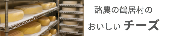 チーズ/北海道物産展よりおいしい北海道直送天然食材のオ福ワケ/こごみ・行者ニンニク・ふき・鹿肉・チーズ・はちみつ・鶴居村の恵
