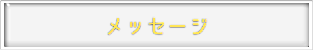メッセージ/北海道物産展よりおいしい北海道直送天然食材のオ福ワケ/こごみ・行者ニンニク・ふき・鹿肉・チーズ・はちみつ・鶴居村の恵