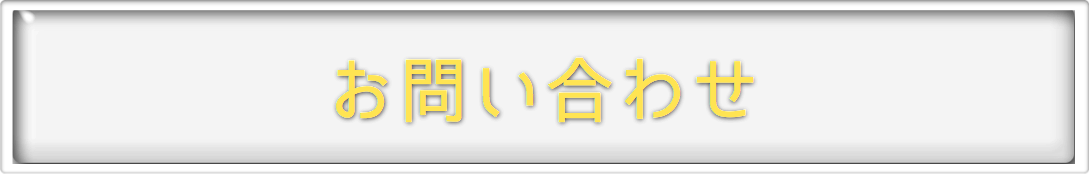 お問い合わせ/北海道物産展よりおいしい北海道直送天然食材のオ福ワケ/こごみ・行者ニンニク・ふき・鹿肉・チーズ・はちみつ・鶴居村の恵