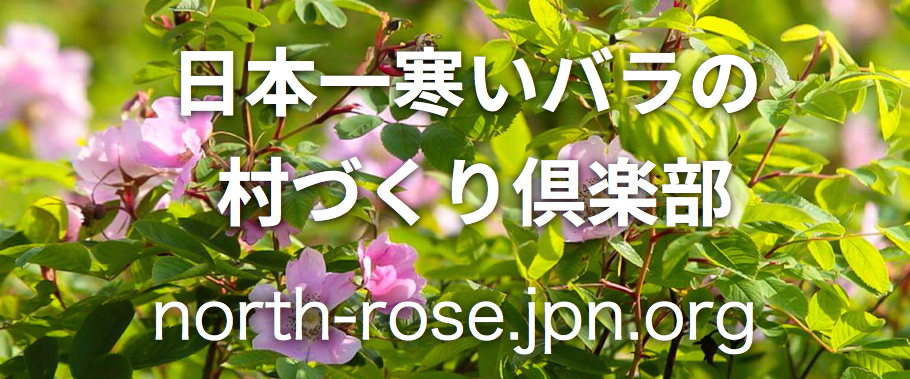 日本一寒いバラの村づくり倶楽部