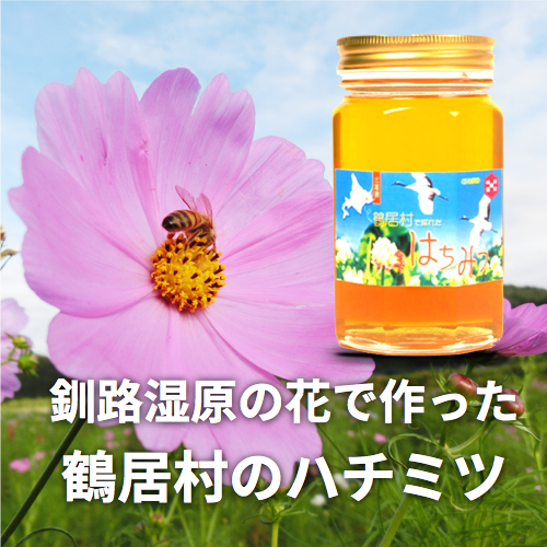 釧路湿原の花で作った鶴居村のハチミツ