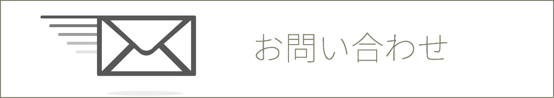 問い合わせ