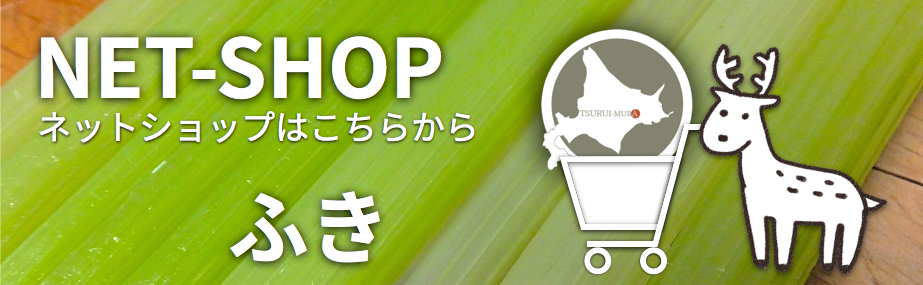 ふき販売