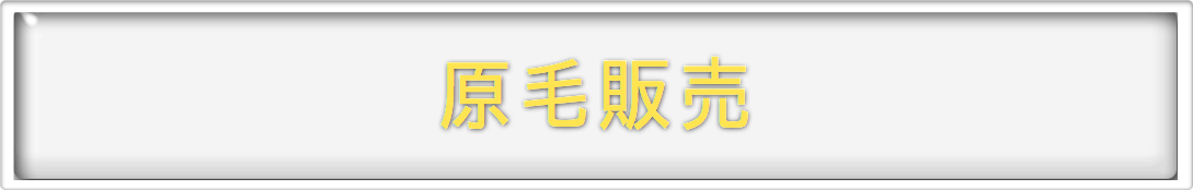 原毛販売/ラム肉、マトン、ジンギスカン、羊毛販売の羊牧場と羊工房・Lamb Ma 屋<br>/北海道物産展よりおいしい北海道直送天然食材のオ福ワケ