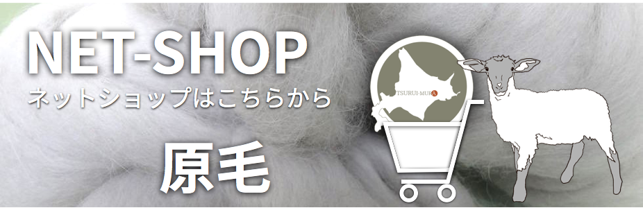原毛販売