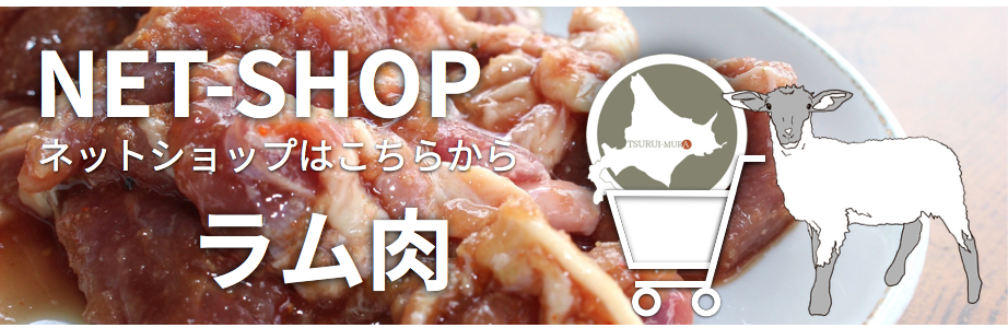 ラム肉販売